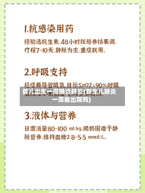婴儿出生一周确诊肺炎(新生儿肺炎一周能出院吗)