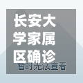 长安大学家属区确诊(西安长安大学家属院地址)