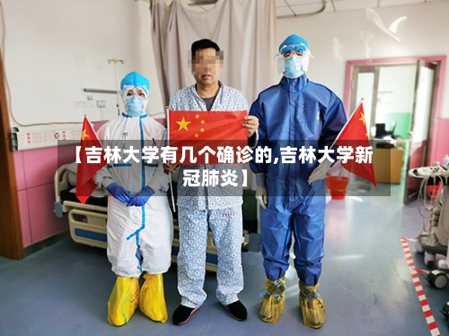 【吉林大学有几个确诊的,吉林大学新冠肺炎】-第2张图片