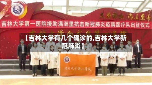 【吉林大学有几个确诊的,吉林大学新冠肺炎】