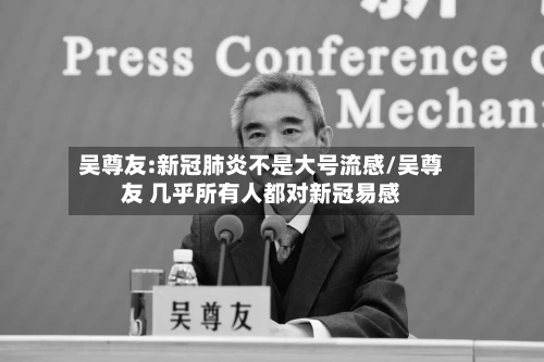 吴尊友:新冠肺炎不是大号流感/吴尊友 几乎所有人都对新冠易感