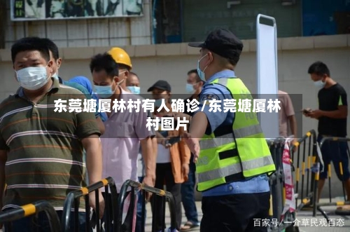 东莞塘厦林村有人确诊/东莞塘厦林村图片