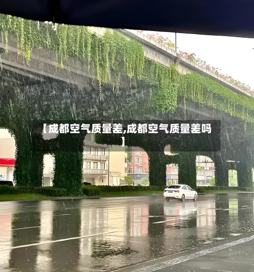 【成都空气质量差,成都空气质量差吗】-第2张图片