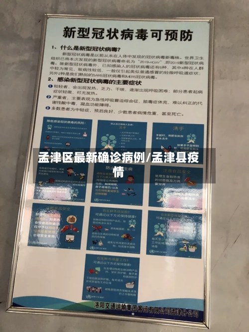 孟津区最新确诊病例/孟津县疫情-第2张图片