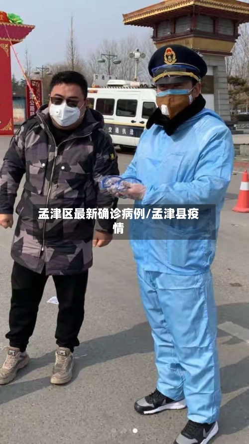 孟津区最新确诊病例/孟津县疫情
