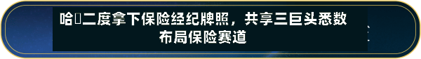 哈啰二度拿下保险经纪牌照,共享三巨头悉数布局保险赛道