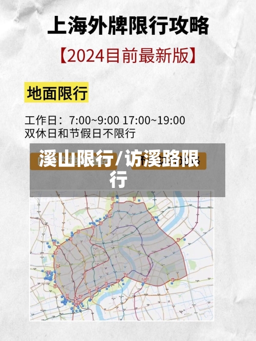 溪山限行/访溪路限行