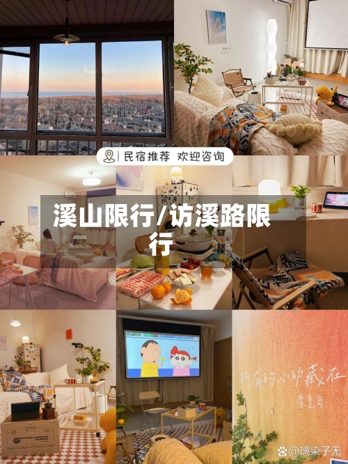 溪山限行/访溪路限行-第2张图片