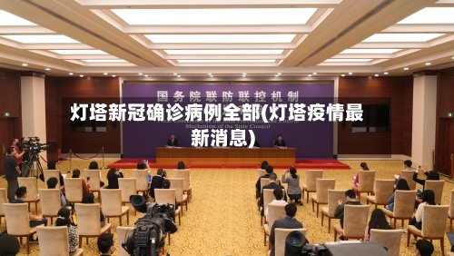 灯塔新冠确诊病例全部(灯塔疫情最新消息)