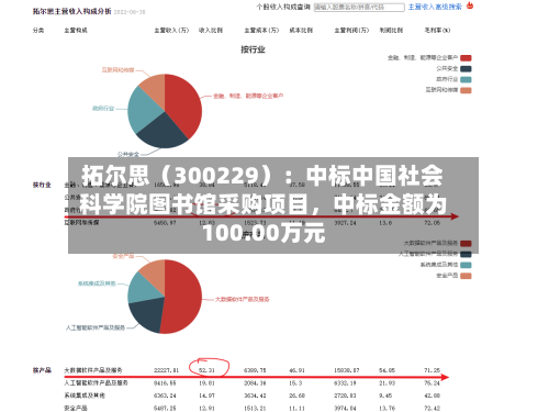 拓尔思（300229）：中标中国社会科学院图书馆采购项目	，中标金额为100.00万元-第3张图片