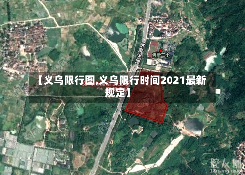 【义乌限行图,义乌限行时间2021最新规定】