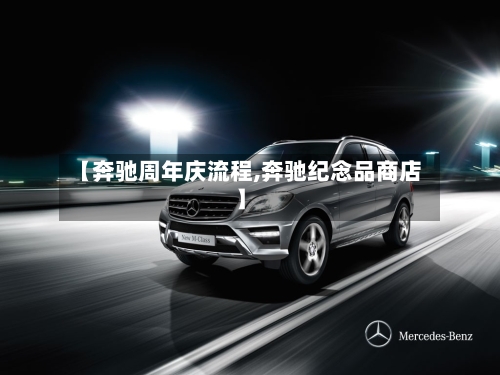 【奔驰周年庆流程,奔驰纪念品商店】-第3张图片