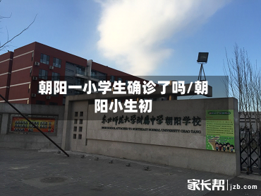 朝阳一小学生确诊了吗/朝阳小生初
