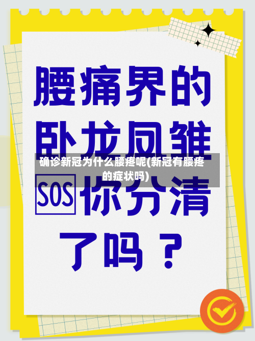 确诊新冠为什么腰疼呢(新冠有腰疼的症状吗)