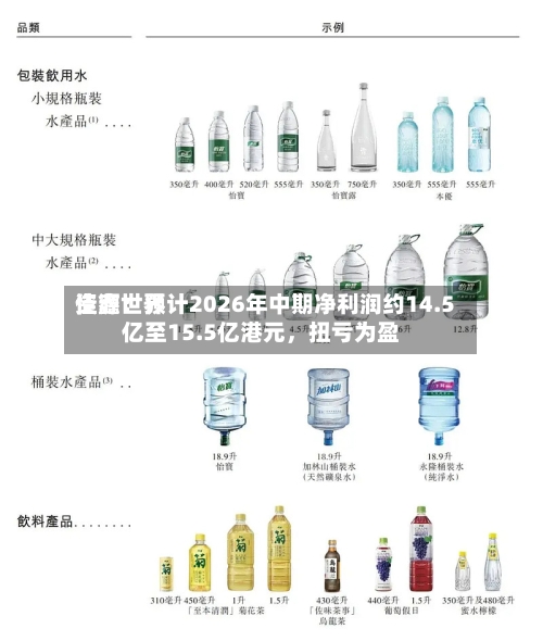 佳鑫世界资源：预计2026年中期净利润约14.5亿至15.5亿港元，扭亏为盈-第2张图片