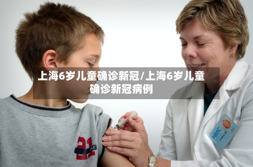 上海6岁儿童确诊新冠/上海6岁儿童确诊新冠病例