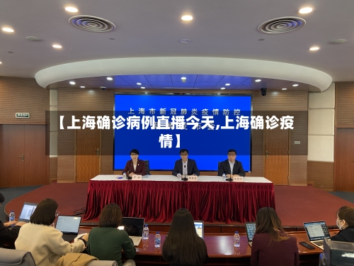 【上海确诊病例直播今天,上海确诊疫情】-第3张图片