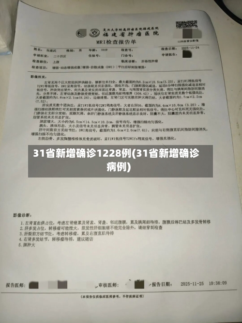 31省新增确诊1228例(31省新增确诊病例)-第3张图片