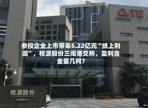 参投企业上市带来5.22亿元“纸上利润”，视源股份三闯港交所	，盈利含金量几何？-第2张图片