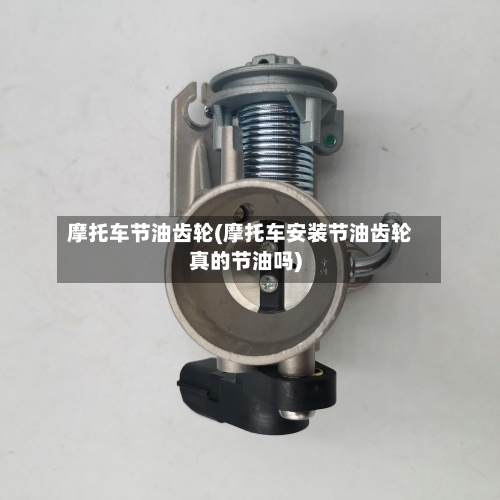摩托车节油齿轮(摩托车安装节油齿轮真的节油吗)-第2张图片