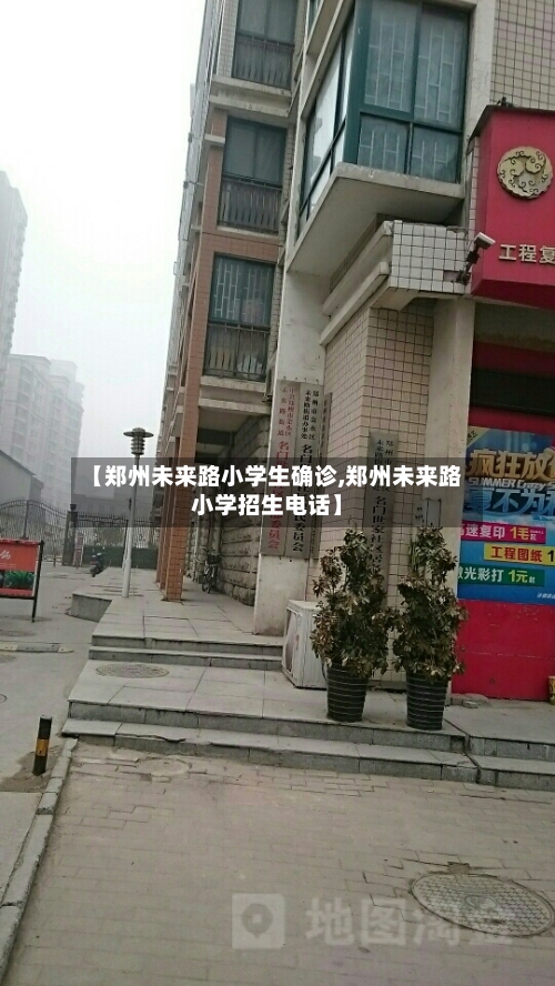 【郑州未来路小学生确诊,郑州未来路小学招生电话】