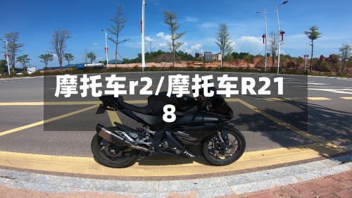摩托车r2/摩托车R218