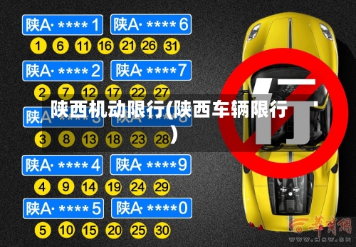 陕西机动限行(陕西车辆限行)
