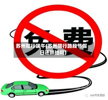 苏州限行端午(苏州限行路段节假日还抓拍吗)