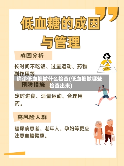 确诊低血糖做什么检查(低血糖做哪些检查出来)-第3张图片