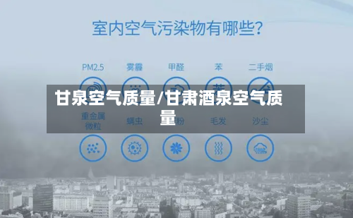 甘泉空气质量/甘肃酒泉空气质量