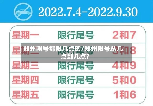 郑州限号都限几点的/郑州限号从几点到几点?