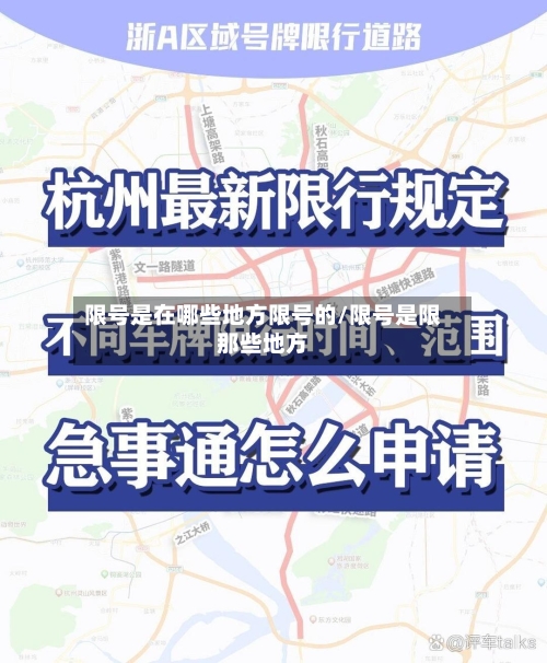 限号是在哪些地方限号的/限号是限那些地方