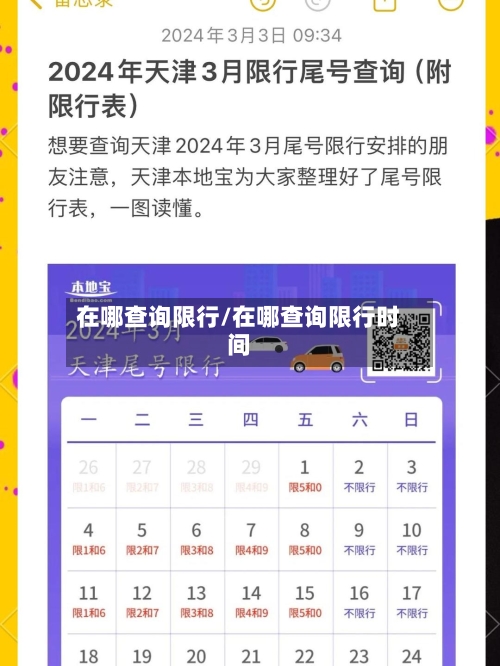 在哪查询限行/在哪查询限行时间