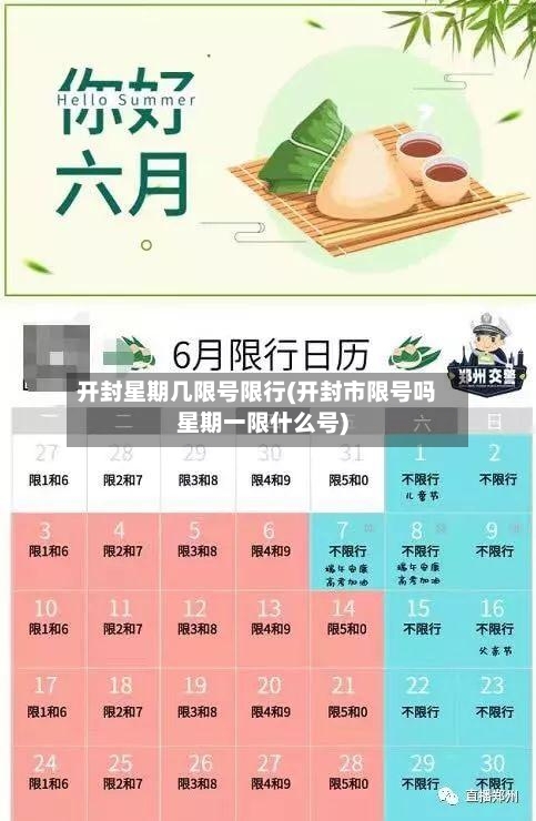 开封星期几限号限行(开封市限号吗星期一限什么号)-第3张图片