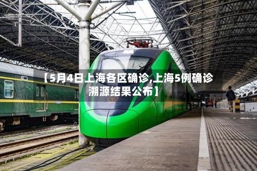 【5月4日上海各区确诊,上海5例确诊溯源结果公布】