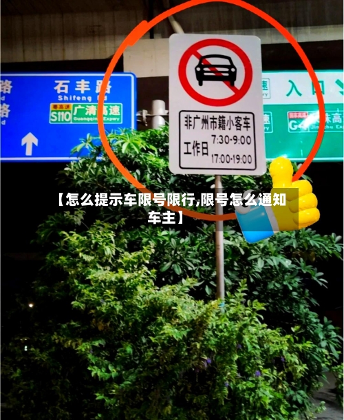 【怎么提示车限号限行,限号怎么通知车主】
