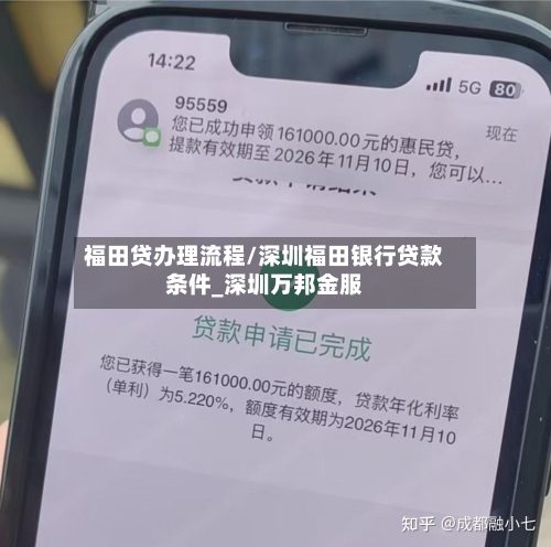 福田贷办理流程/深圳福田银行贷款条件_深圳万邦金服
