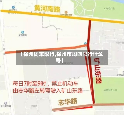 【徐州周末限行,徐州市周四限行什么号】-第2张图片