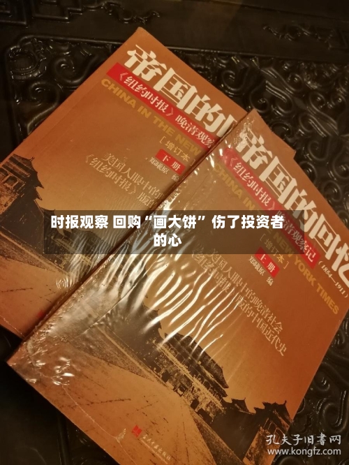 时报观察 回购“画大饼	” 伤了投资者的心-第3张图片