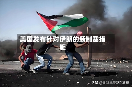 美国发布针对伊朗的新制裁措施