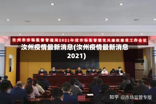 汝州疫情最新消息(汝州疫情最新消息2021)