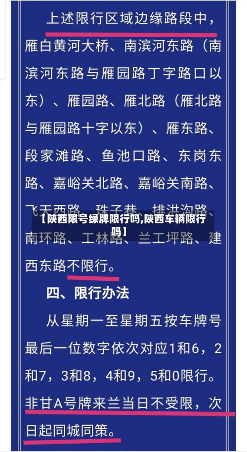 【陕西限号绿牌限行吗,陕西车辆限行吗】