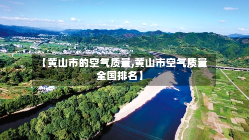 【黄山市的空气质量,黄山市空气质量全国排名】