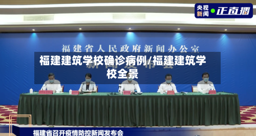 福建建筑学校确诊病例/福建建筑学校全景