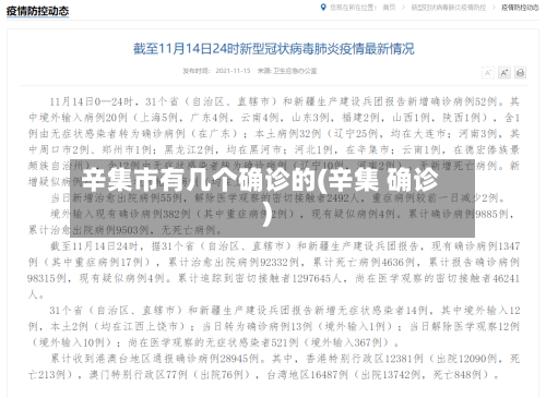 辛集市有几个确诊的(辛集 确诊)-第2张图片