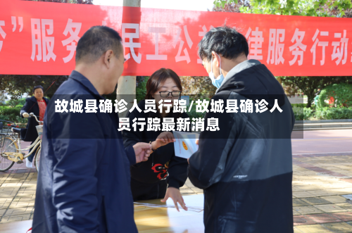 故城县确诊人员行踪/故城县确诊人员行踪最新消息