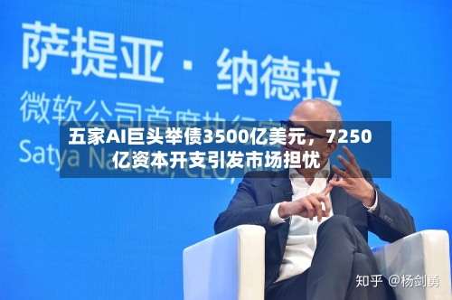五家AI巨头举债3500亿美元，7250亿资本开支引发市场担忧-第2张图片