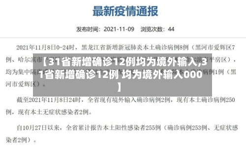 【31省新增确诊12例均为境外输入,31省新增确诊12例 均为境外输入000】