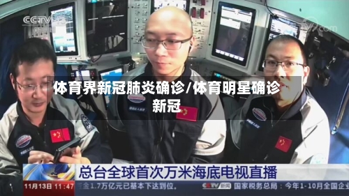 体育界新冠肺炎确诊/体育明星确诊新冠-第2张图片