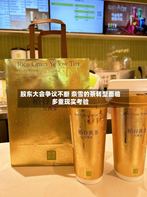 股东大会争议不断 奈雪的茶转型面临多重现实考验